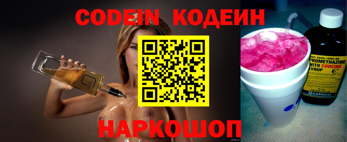 Кодеин Purple Drank Северодвинск