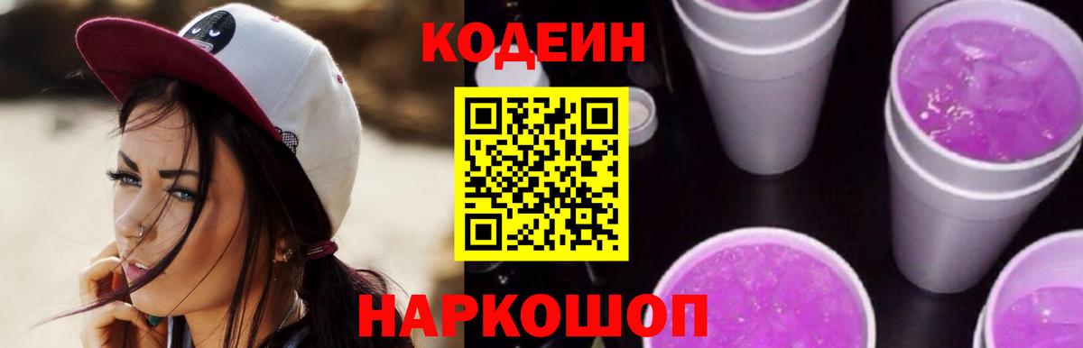 Северодвинск  Кодеиновый сироп Lean напиток Lean (лин)  Вход с VPN  Кодеиновый сироп Lean Purple Drank 